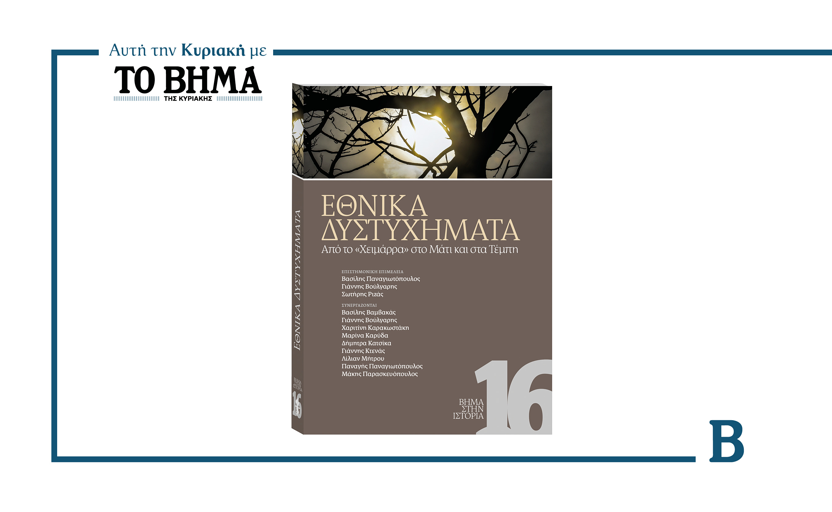 ΒΗΜΑ ΣΤΗΝ ΙΣΤΟΡΙΑ : ΕΘΝΙΚΑ ΔΥΣΤΥΧΗΜΑΤΑ