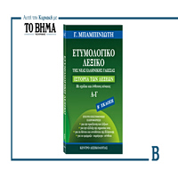 Αυτή την Κυριακή 1 Μαρτίου, η εφημερίδα ΤΟ ΒΗΜΑ προσφέρει στους αναγνώστες τον πρώτο τόμο του Ετυμολογικού Λεξικού της Νέας Ελληνικής Γλώσσας