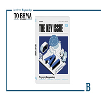 THE KEY ISSUE: Κυκλοφορεί την Κυριακή 15 Φεβρουαρίου μαζί με ΤΟ ΒΗΜΑ