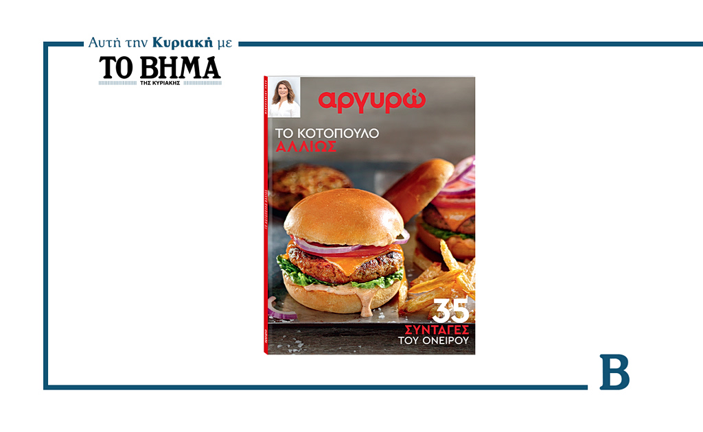 ΑΡΓΥΡΩ: ΤΟ ΚΟΤΟΠΟΥΛΟ ΑΛΛΙΩΣ- 35 ΣΥΝΤΑΓΕΣ ΤΟΥ ΟΝΕΙΡΟΥ