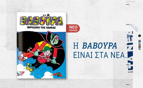 Η ΒΑΒΟΥΡΑ ξαναχτυπά το Σάββατο 7 Φεβρουαρίου με ΤΑ ΝΕΑ ΣΑΒΒΑΤΟΚΥΡΙΑΚΟ