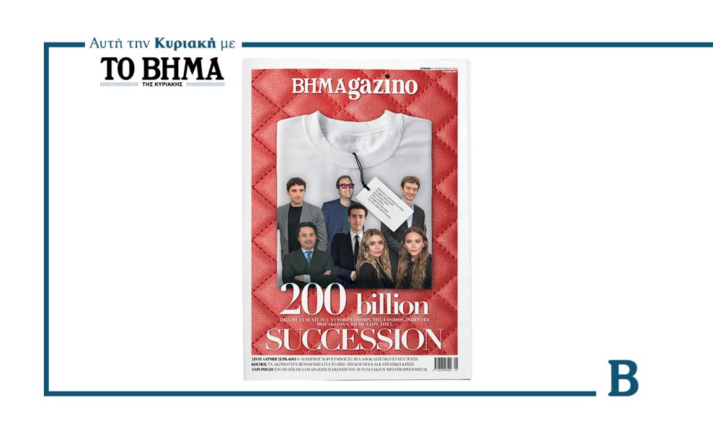 Το νέο BHMAGAZINO κυκλοφορεί αυτή την Κυριακή 22 Φεβρουαρίου με ΤΟ ΒΗΜΑ