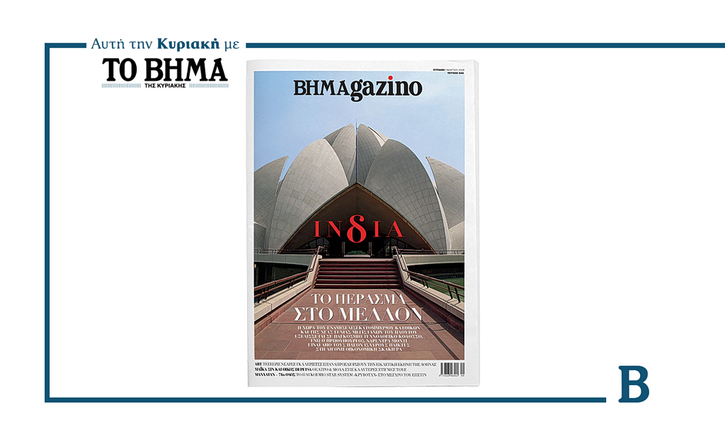 Αυτή την Κυριακή 1 Μαρτίου, το BHMAGAZINO κυκλοφορεί με ΤΟ ΒΗΜΑ