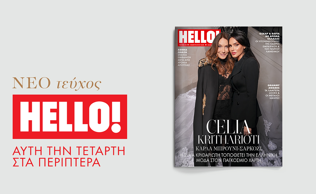 HELLO!, τo πιο glamorous περιοδικό κυκλοφορεί κάθε Τετάρτη στα περίπτερα