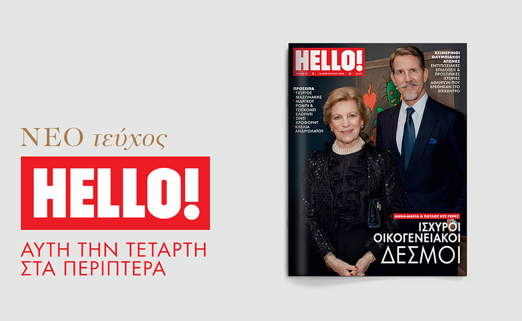 HELLO!, το πιο διάσημο και glamorous περιοδικό στον κόσμο