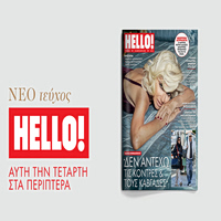 HELLO!, το πιο διάσημο και glamorous περιοδικό στον κόσμο κυκλοφορεί κάθε Τέταρτη στα περίπτερα