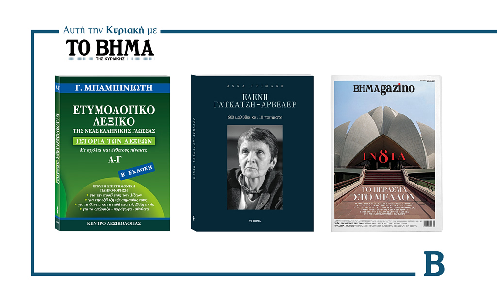 Την Κυριακή 1 Μαρτίου το «Βήμα της Κυριακής» κυκλοφορεί με συναρπαστικές προσφορές