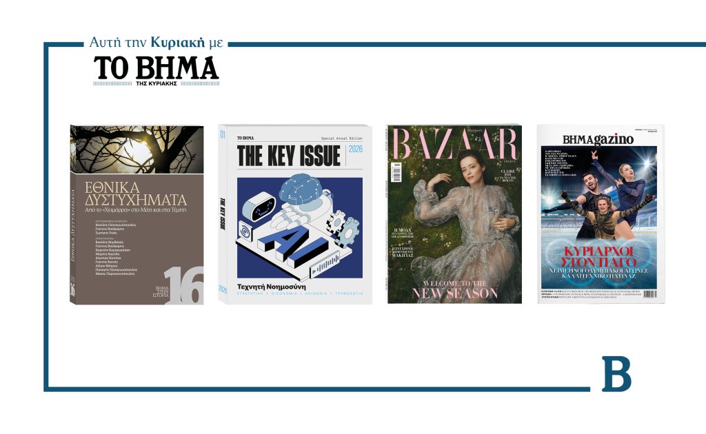 Την Κυριακή 15 Φεβρουαρίου το «Βήμα της Κυριακής» κυκλοφορεί με συναρπαστικές προσφορές