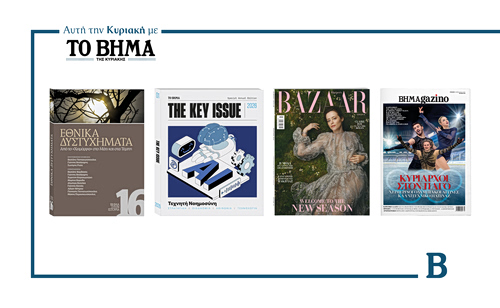 Την Κυριακή 15 Φεβρουαρίου το «Βήμα της Κυριακής» κυκλοφορεί με συναρπαστικές προσφορές