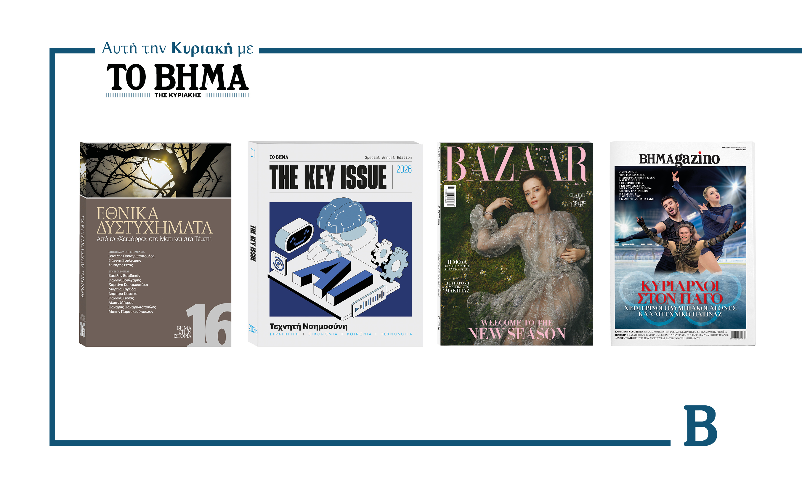 Την Κυριακή 15 Φεβρουαρίου το «Βήμα της Κυριακής» κυκλοφορεί με συναρπαστικές προσφορές