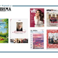 Την Κυριακή 22 Φεβρουαρίου το «Βήμα της Κυριακής» κυκλοφορεί με συναρπαστικές προσφορές