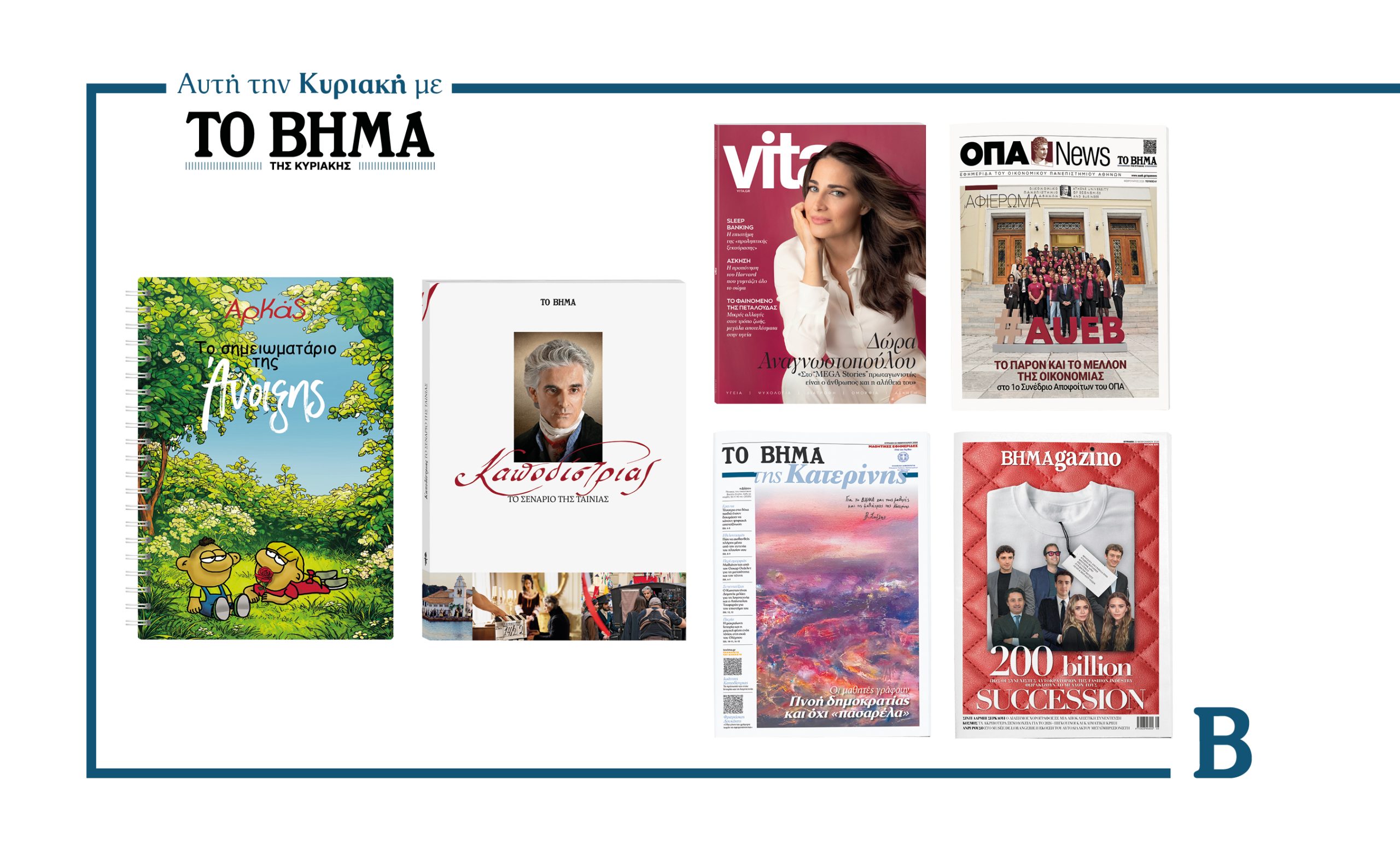 Την Κυριακή 22 Φεβρουαρίου το «Βήμα της Κυριακής» κυκλοφορεί με συναρπαστικές προσφορές