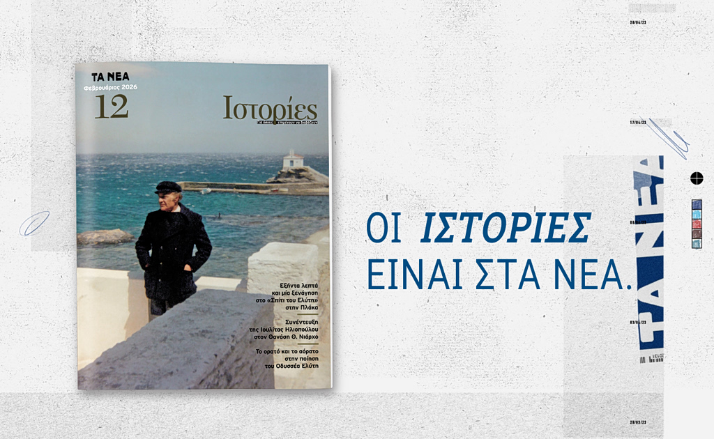 «Ιστορίες»: Κυκλοφορεί αυτό το Σάββατο 28 Φεβρουαρίου με ΤΑ ΝΕΑ ΣΑΒΒΑΤΟΚΥΡΙΑΚΟ