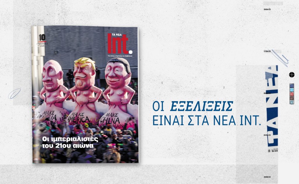 TA NEA / Int.: Κυκλοφορεί το Σάββατο 21 Φεβρουαρίου με ΤΑ ΝΕΑ ΣΑΒΒΑΤΟΚΥΡΙΑΚΟ