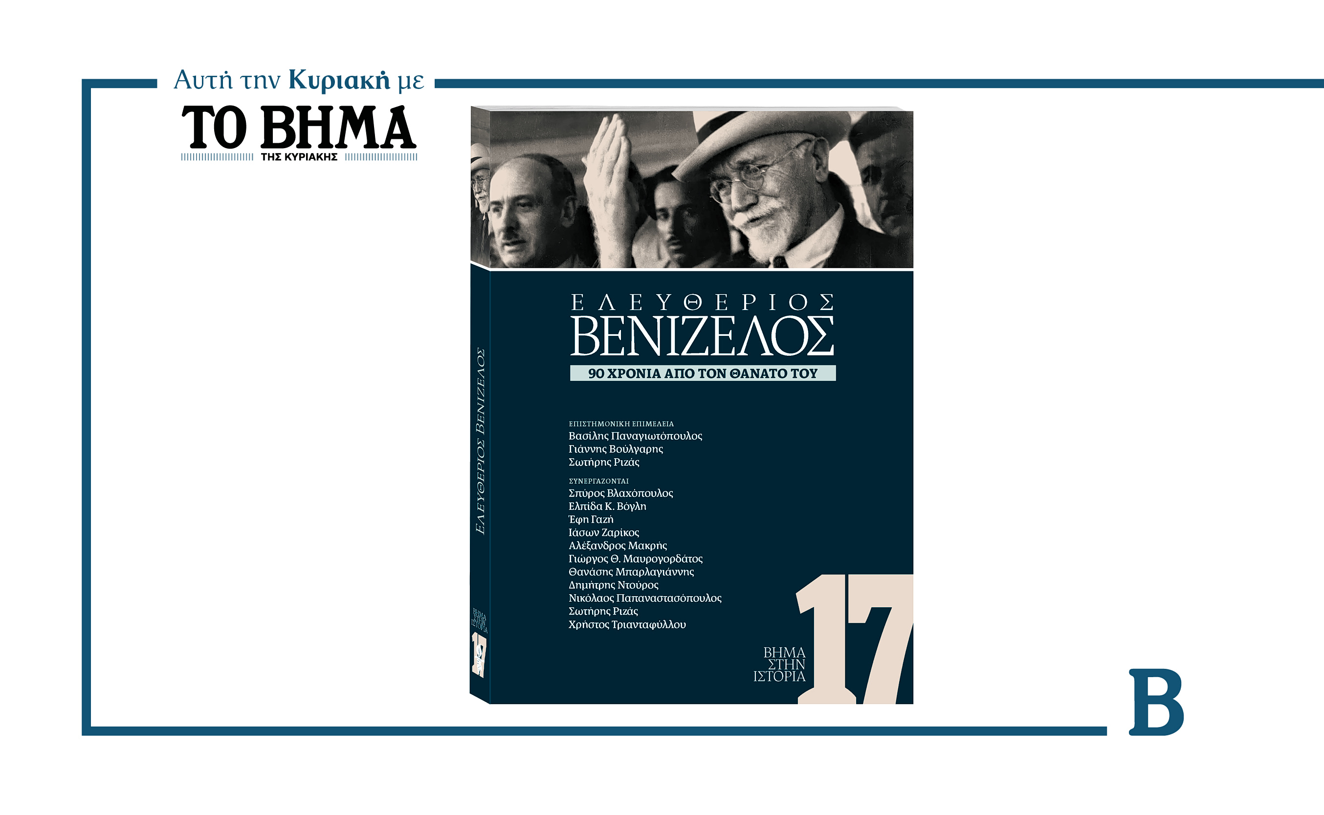 «Ελευθέριος Βενιζέλος – 90 χρόνια από τον θάνατό του»