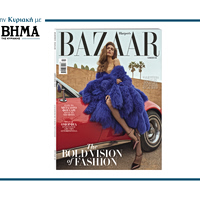 Harper’s Bazaar Greece: Το τεύχος Απριλίου κυκλοφορεί με το ΒΗΜΑ την Κυριακή 22 Μαρτίου