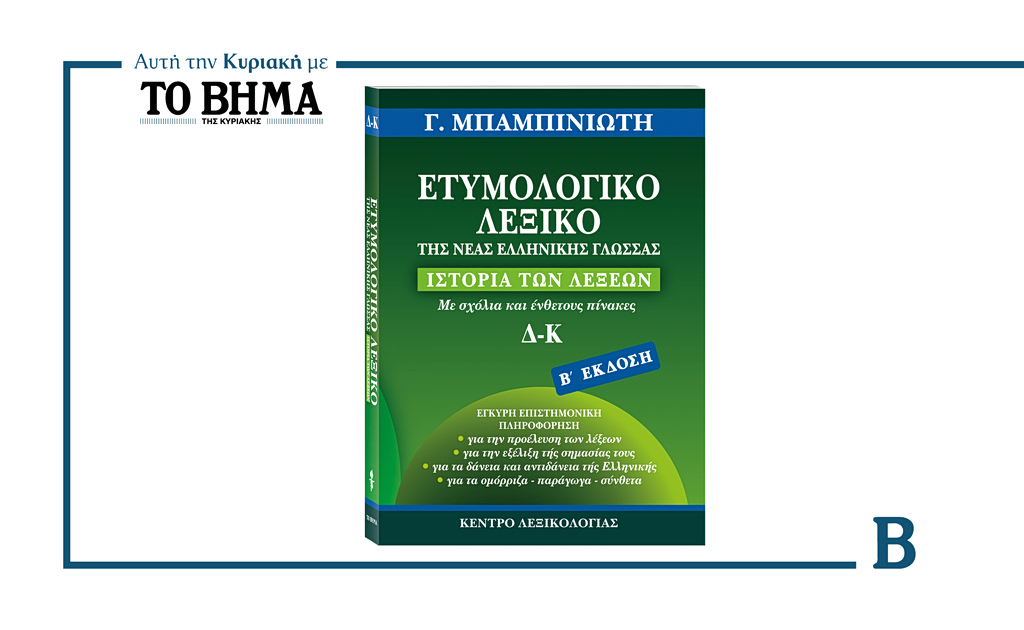 ΕΤΥΜΟΛΟΓΙΚΟ ΛΕΞΙΚΟ ΤΗΣ ΝΕΑΣ ΕΛΛΗΝΙΚΗΣ ΓΛΩΣΣΑΣ- Αυτή την Κυριακή 8 Μαρτίου με ΤΟ ΒΗΜΑ