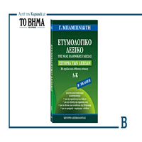 ΕΤΥΜΟΛΟΓΙΚΟ ΛΕΞΙΚΟ ΤΗΣ ΝΕΑΣ ΕΛΛΗΝΙΚΗΣ ΓΛΩΣΣΑΣ- Αυτή την Κυριακή 8 Μαρτίου με ΤΟ ΒΗΜΑ