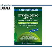 ΕΤΥΜΟΛΟΓΙΚΟ ΛΕΞΙΚΟ ΤΗΣ ΝΕΑΣ ΕΛΛΗΝΙΚΗΣ ΓΛΩΣΣΑΣ Του Γ. Μπαμπινιώτη