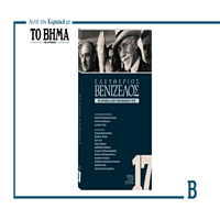 «Ελευθέριος Βενιζέλος – 90 χρόνια από τον θάνατό του»