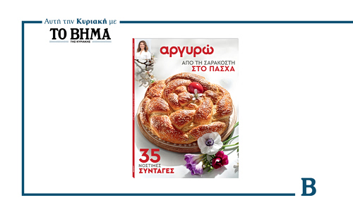 ΑΡΓΥΡΩ: «Από την Σαρακοστή στο Πάσχα – 35 Νόστιμες Συνταγές»