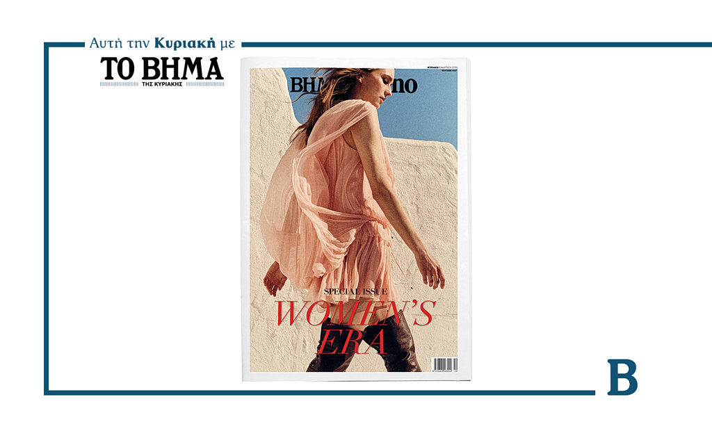 Το BHMAgazino – Women’s Era κυκλοφορεί αυτή την Κυριακή μαζί με το ΒΗΜΑ