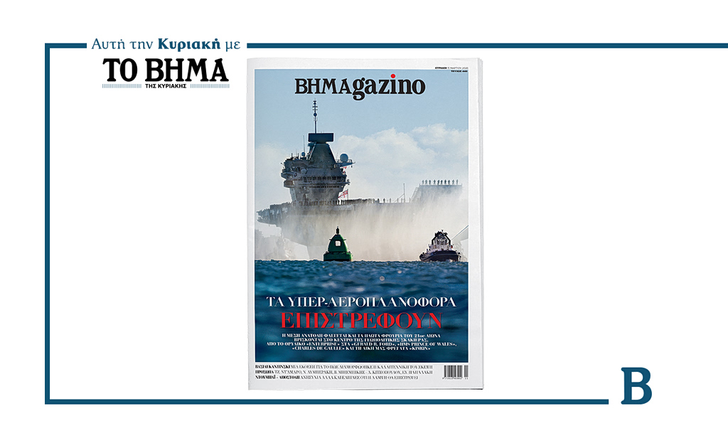 BHMAGAZINO: Τα υπερ-αεροπλανοφόρα επιστρέφουν…