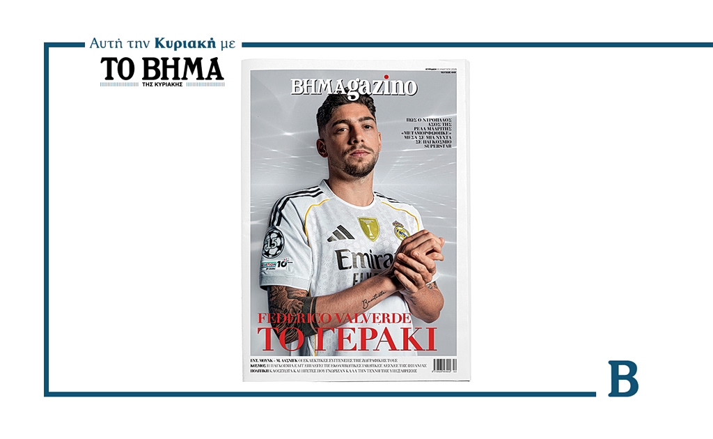 BHMAGAZINO: ΦΕΔΕΡΙΚΟ ΒΑΛΒΕΡΔΕ – ΤΟ ΓΕΡΑΚΙ