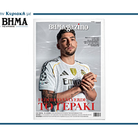 BHMAGAZINO: ΦΕΔΕΡΙΚΟ ΒΑΛΒΕΡΔΕ – ΤΟ ΓΕΡΑΚΙ
