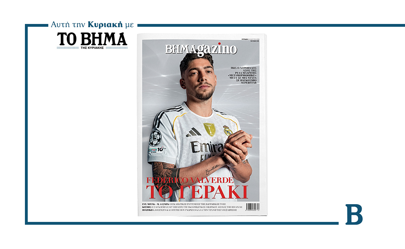 BHMAGAZINO: ΦΕΔΕΡΙΚΟ ΒΑΛΒΕΡΔΕ – ΤΟ ΓΕΡΑΚΙ