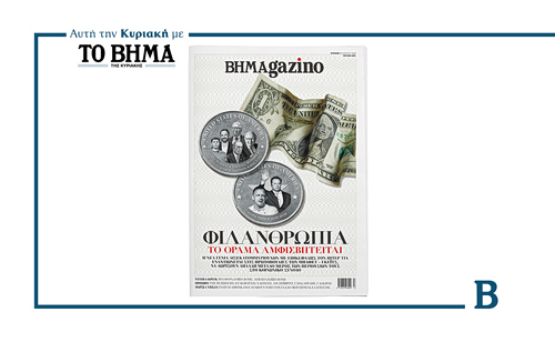 BHMAGAZINΟ- Φιλανθρωπία: Το όραμα Αμφισβητείται