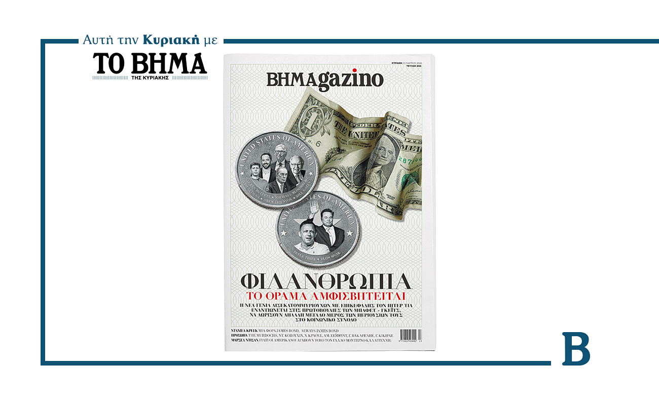 BHMAGAZINΟ- Φιλανθρωπία: Το όραμα Αμφισβητείται