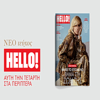 HELLO!, το πιο διάσημο και glamorous περιοδικό στον κόσμο κυκλοφορεί κάθε Τετάρτη στα περίπτερα