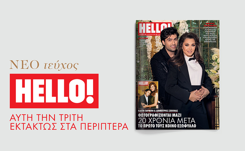 HELLO!, το πιο διάσημο και glamorous περιοδικό κυκλοφορεί εκτάκτως την Τρίτη στα περίπτερα