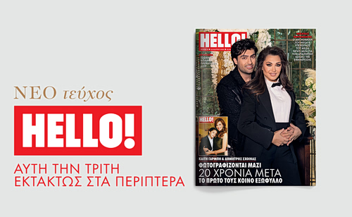 HELLO!, το πιο διάσημο και glamorous περιοδικό κυκλοφορεί εκτάκτως την Τρίτη στα περίπτερα