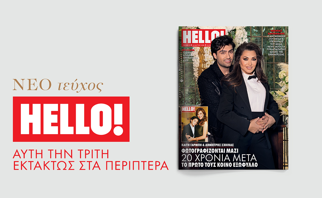 HELLO!, το πιο διάσημο και glamorous περιοδικό κυκλοφορεί εκτάκτως την Τρίτη στα περίπτερα