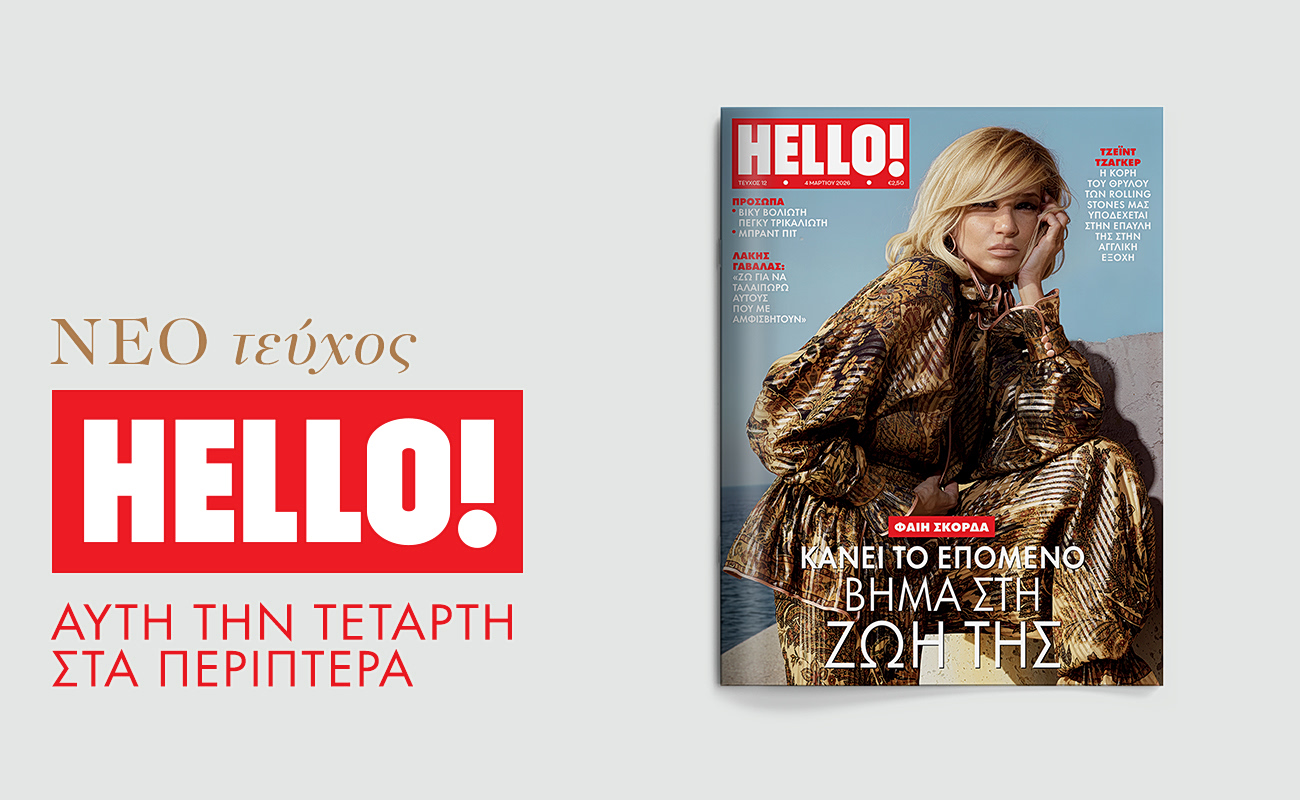 HELLO!, το πιο διάσημο και glamorous περιοδικό στον κόσμο κυκλοφορεί κάθε Τετάρτη στα περίπτερα