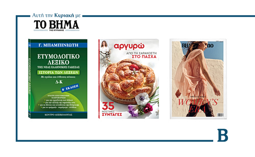 Την Κυριακή 8 Μαρτίου το «Βήμα της Κυριακής» κυκλοφορεί με συναρπαστικές προσφορές