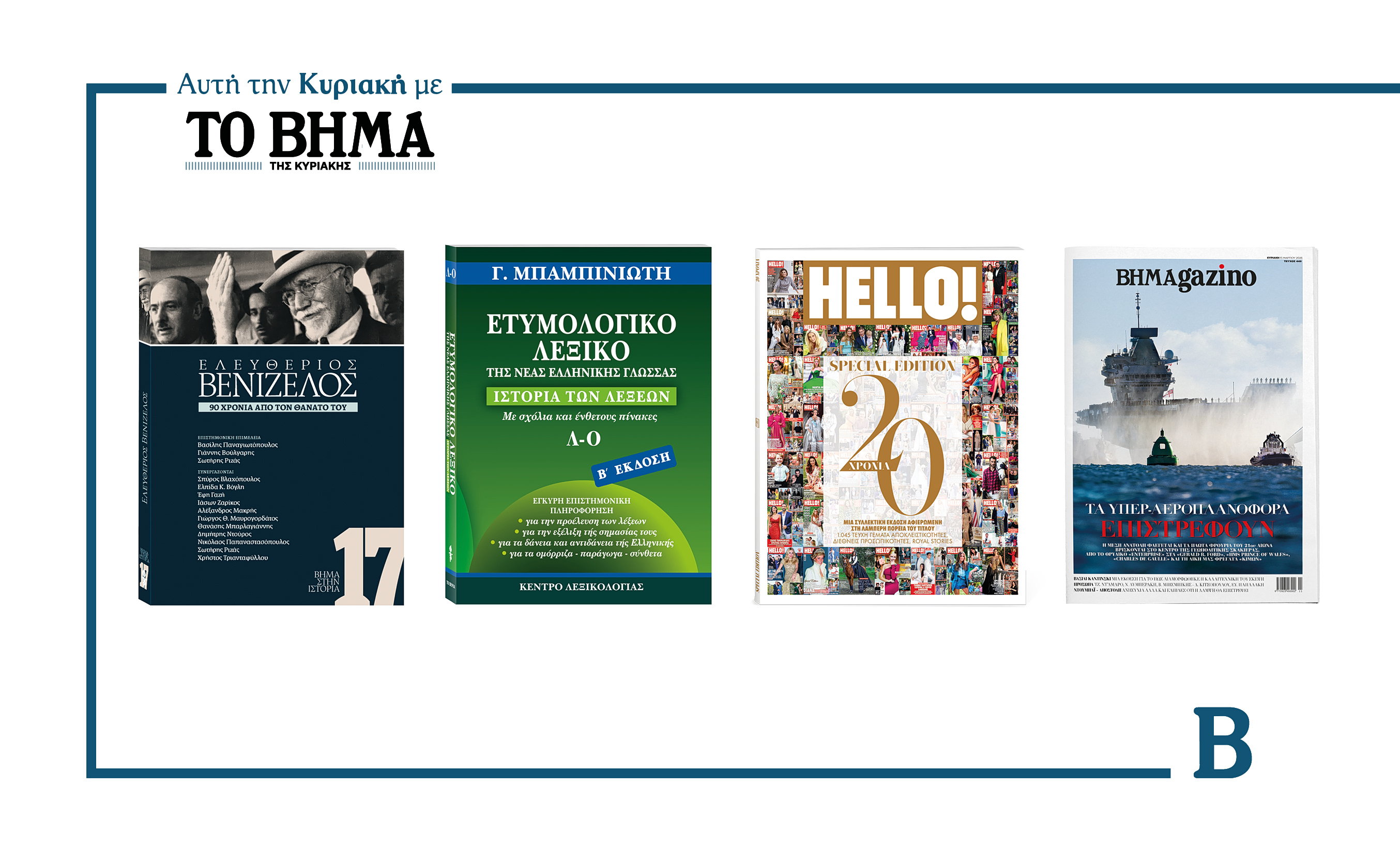 Την Κυριακή 15 Μαρτίου το «Βήμα της Κυριακής» κυκλοφορεί με συναρπαστικές προσφορές