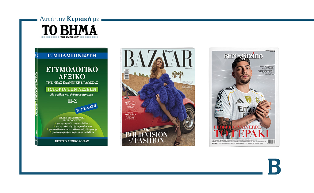 Την Κυριακή 22 Μαρτίου το «Βήμα της Κυριακής» κυκλοφορεί με συναρπαστικές προσφορές