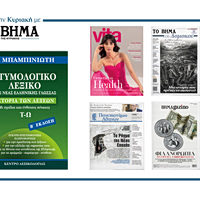 Την Κυριακή 29 Μαρτίου το «Βήμα της Κυριακής» κυκλοφορεί με συναρπαστικές προσφορές