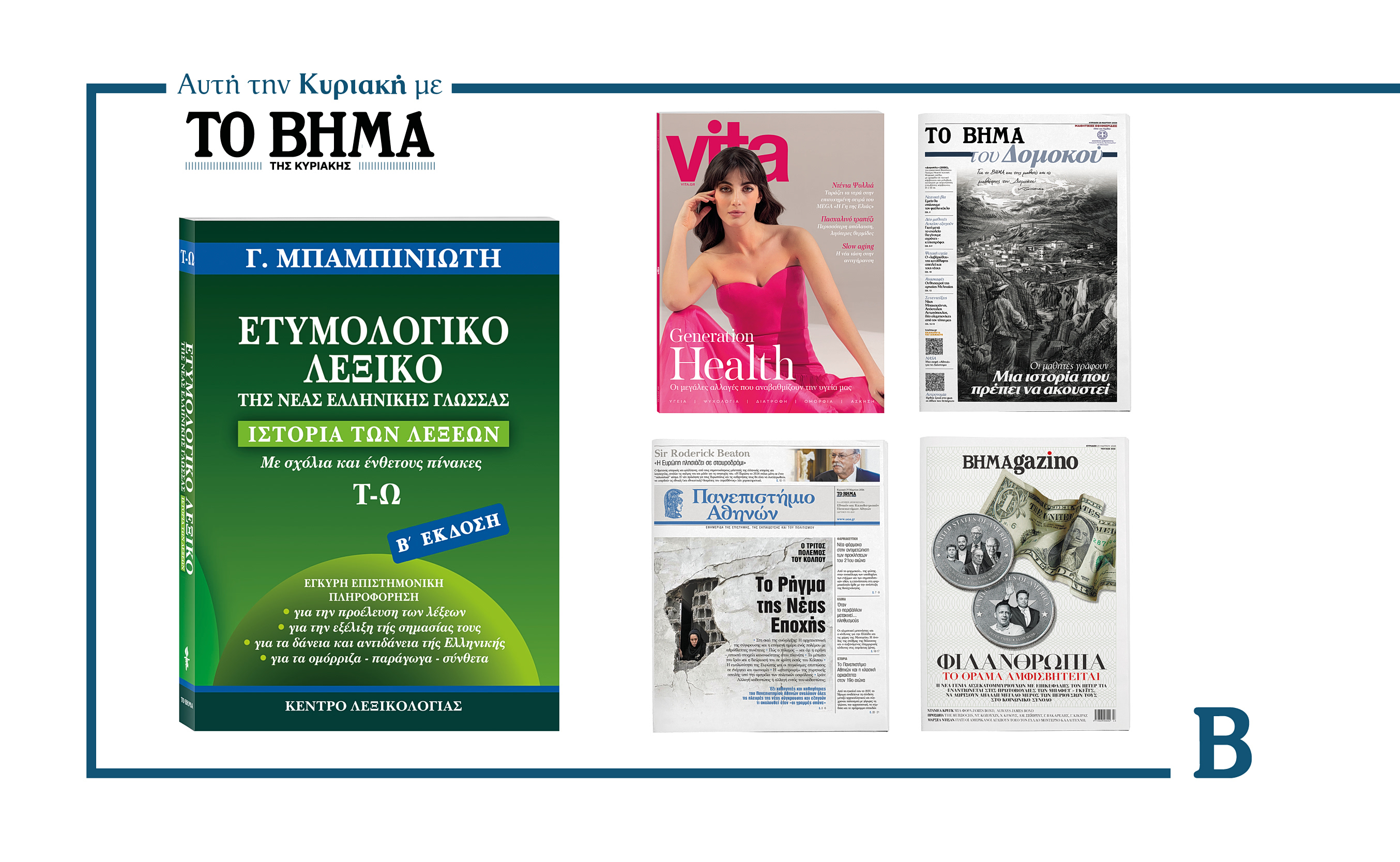 Την Κυριακή 29 Μαρτίου το «Βήμα της Κυριακής» κυκλοφορεί με συναρπαστικές προσφορές