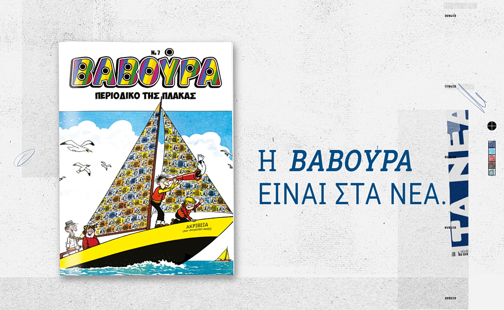 Η ΒΑΒΟΥΡΑ ξαναχτυπά το Σάββατο 7 Μαρτίου με ΤΑ ΝΕΑ ΣΑΒΒΑΤΟΚΥΡΙΑΚΟ