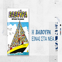 Η ΒΑΒΟΥΡΑ ξαναχτυπά το Σάββατο 7 Μαρτίου με ΤΑ ΝΕΑ ΣΑΒΒΑΤΟΚΥΡΙΑΚΟ