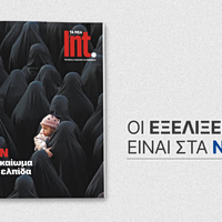 Το Σάββατο 21 Μαρτίου, το περιοδικό διεθνών θεμάτων Int. κυκλοφορεί μαζί με την εφημερίδα ΤΑ ΝΕΑ ΣΑΒΒΑΤΟΚΥΡΙΑΚΟ