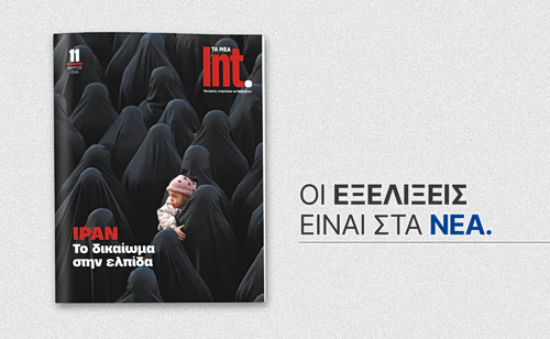 Το Σάββατο 21 Μαρτίου, το περιοδικό διεθνών θεμάτων Int. κυκλοφορεί μαζί με την εφημερίδα ΤΑ ΝΕΑ ΣΑΒΒΑΤΟΚΥΡΙΑΚΟ
