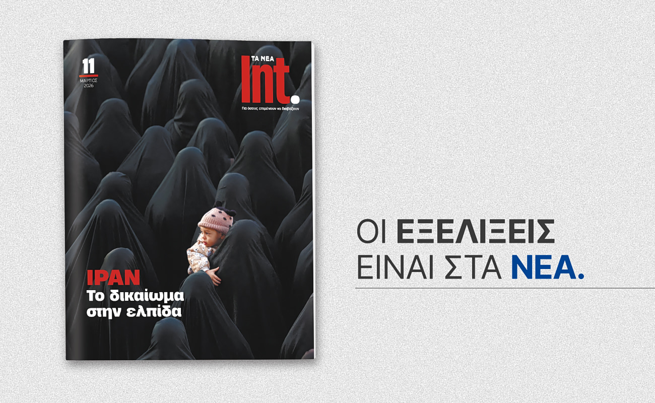 Το Σάββατο 21 Μαρτίου, το περιοδικό διεθνών θεμάτων Int. κυκλοφορεί μαζί με την εφημερίδα ΤΑ ΝΕΑ ΣΑΒΒΑΤΟΚΥΡΙΑΚΟ