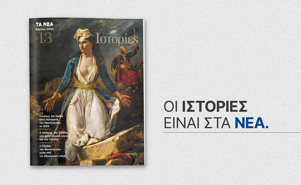 ΙΣΤΟΡΙΕΣ: Κυκλοφορεί αποκλειστικά με ΤΑ ΝΕΑ ΣΑΒΒΑΤΟΚΥΡΙΑΚΟ αυτό το Σάββατο 28 Μαρτίου