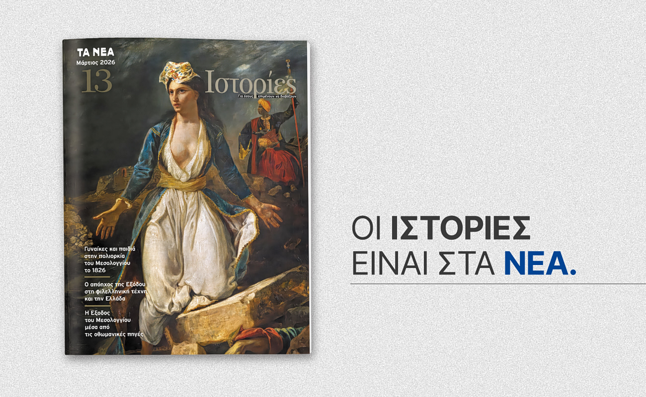 ΙΣΤΟΡΙΕΣ: Κυκλοφορεί αποκλειστικά με ΤΑ ΝΕΑ ΣΑΒΒΑΤΟΚΥΡΙΑΚΟ αυτό το Σάββατο 28 Μαρτίου