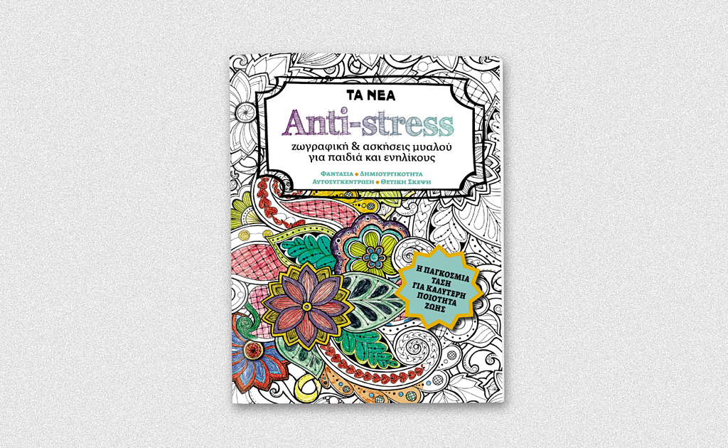 Αυτό το Σάββατο μαζί με ΤΑ ΝΕΑ ΣΑΒΒΑΤΟΚΥΡΙΑΚΟ, ανακαλύψτε το «ANTI-STRESS ζωγραφική & ασκήσεις μυαλού για παιδιά και ενηλίκους»